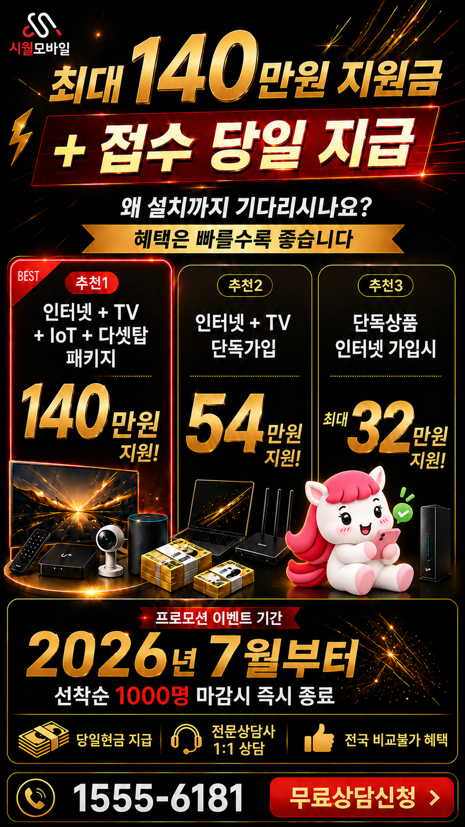 모산리 인터넷·TV 구성별 혜택 상세 안내